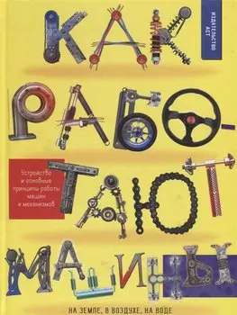 Как работают машины