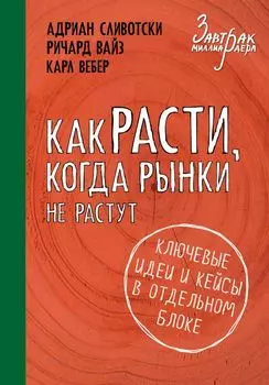 Как расти, когда рынки не растут