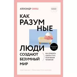 Как разумные люди создают безумный мир