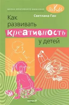 Как развивать креативность у детей. Методическое пособие для учителя начальных классов.
