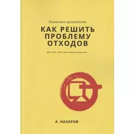 Как решить проблему отходов?