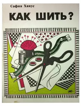 Как шить?