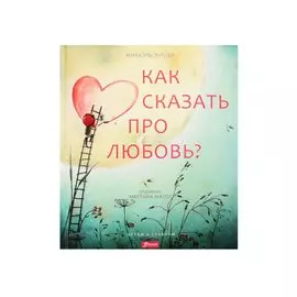 Как сказать про любовь?