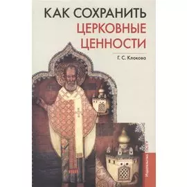 Как сохранить церковные ценности