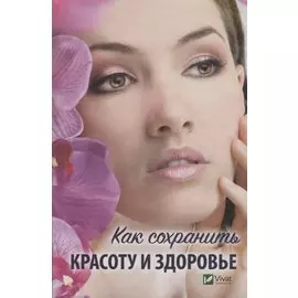 Как сохранить красоту и здоровье