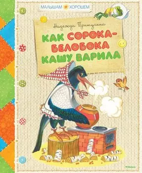 Как сорока-белобока кашу варила *