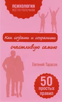 Как создать и сохранить счастливую семью