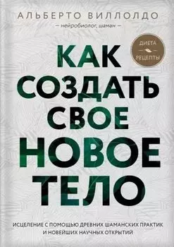 Как создать свое новое тело