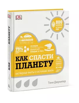 Как спасти планету. Наглядные факты о состоянии Земли