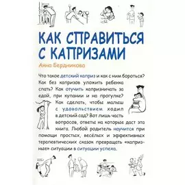 Как справиться с капризами [Текст] / 2-е изд., испр. и доп.