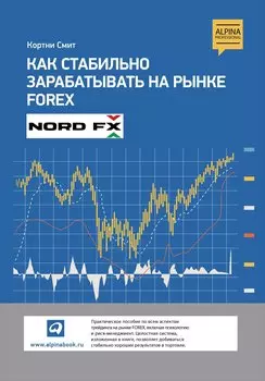 Как стабильно зарабатывать на рынке Forex