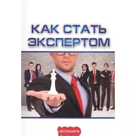 Как стать экспертом