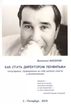 Как стать директором Ленфильма. Популярные, проверенные на себе ценные советы и рекомендации