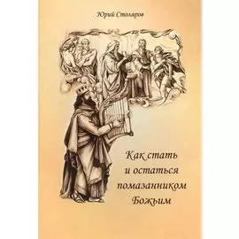 Как стать и остаться помазанником Божьим