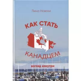 Как стать канадцем. Взгляд изнутри. Самоучитель