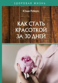 Как стать красоткой за 30 дней