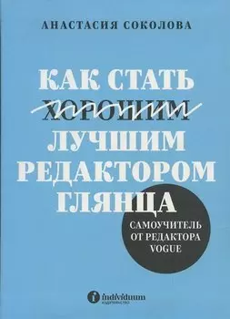 Как стать лучшим редактором глянца