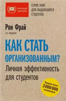 Как стать организованным? Личная эффективность для студентов