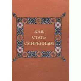 Как стать смиренным?