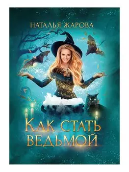 Как стать ведьмой