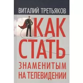 Как стать знаменитым на телевидении (Третьяков)