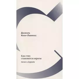 Как стих становится евреем. Целан и Деррида