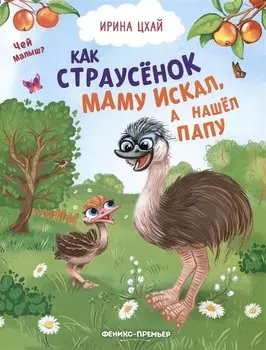 Как страусенок маму искал, а нашел папу