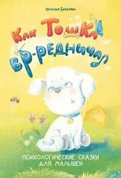 Как Тошка вр-редничал. Психологические сказки для малышей