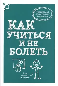 Как учиться и не болеть