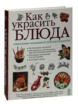 Как украсить блюда