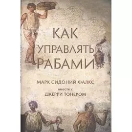 Как управлять рабами