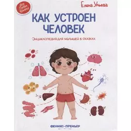 Как устроен человек. Энциклопедия для малышей в сказках