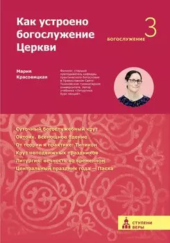 Как устроено богослужение Церкви. Третья ступень: Богослужение