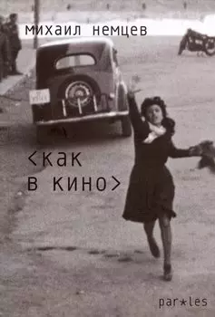 Как в кино. Стихотворения