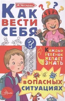 Как вести себя в опасных ситуациях