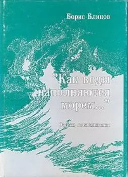 Как воды наполняются морем... Очерки, воспоминания