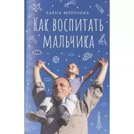 Как воспитать мальчика настоящим мужчиной