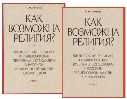 Как возможна религия? Философия религии и философские проблемы богословия в русской религиозной мысли XIX-XX веков (комплект из 2 книг)
