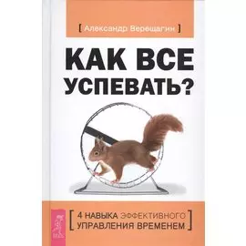 Как все успевать? 4 навыка эффективного управления временем