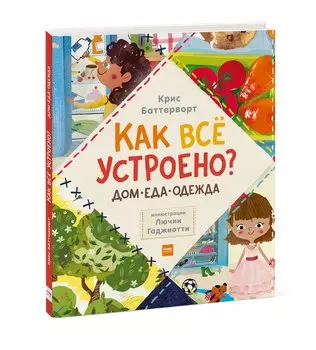 Как все устроено: дом, еда, одежда (комплект из 3 книг)