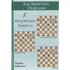 Как выиграть пешками в индийских защитах (Мариньо)