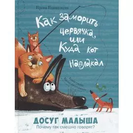 Как заморить червячка, или Куда кот наплакал