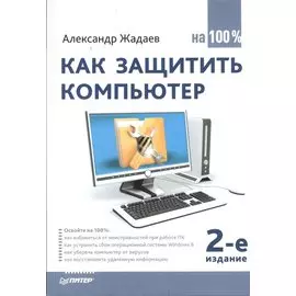 Как защитить компьютер на 100%. 2-е изд.