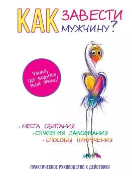 Как завести мужчину?