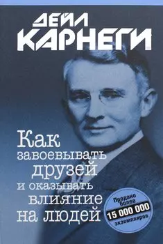 Как завоевывать друзей и оказывать влияние на людей