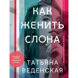 Как женить слона