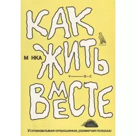 Как жить вместе. Устанавливая отношения, размечая позиции