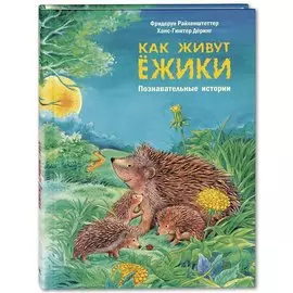 Как живут ежики