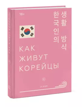 Как живут корейцы