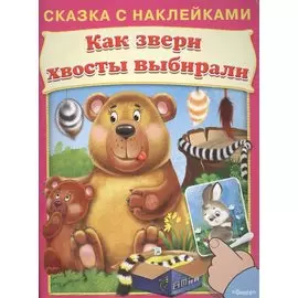 Как звери хвосты выбирали. Сказка с наклейками